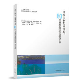 日本国家公园巡礼：80年发展历程的回顾与反思