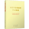 习近平法治思想学习纲要/人民出版社出版社/中共中央宣传部 中央全面依法治国委员会办公室/9787010239514 商品缩略图0