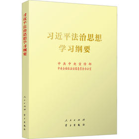 习近平法治思想学习纲要/人民出版社出版社/中共中央宣传部 中央全面依法治国委员会办公室/9787010239514
