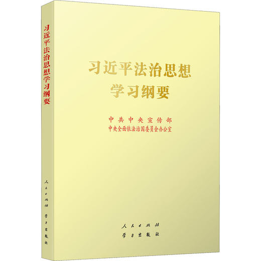 习近平法治思想学习纲要/人民出版社出版社/中共中央宣传部 中央全面依法治国委员会办公室/9787010239514 商品图0