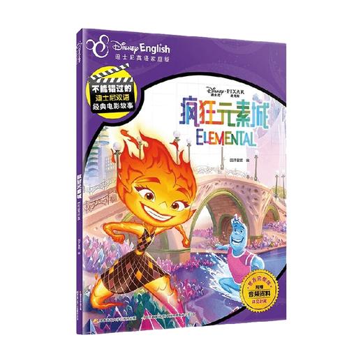 不能错过的迪士尼双语经典电影故事 官方完整版 疯狂元素城 3-12岁 国开童媒 编著 动漫卡通 商品图0