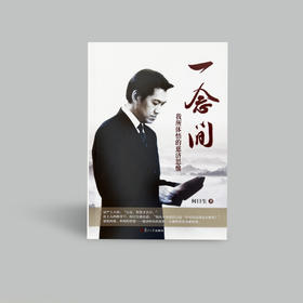 《一念间——我所体悟的慈济思惟》