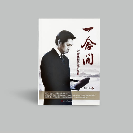 《一念间——我所体悟的慈济思惟》 商品图0