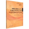 【出版社直销】塞梅尔维斯大学与黑龙江中医药大学的中医药教育合作历程 于福年 (匈) 欧劳维茨 马克 主编 中国中医药出版社 商品缩略图1