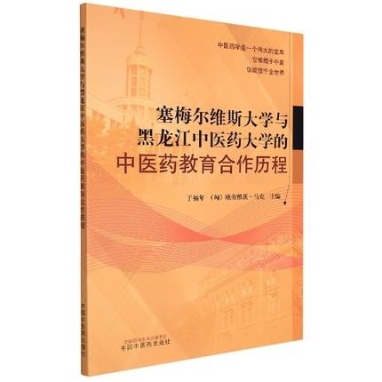 【出版社直销】塞梅尔维斯大学与黑龙江中医药大学的中医药教育合作历程 于福年 (匈) 欧劳维茨 马克 主编 中国中医药出版社 商品图1