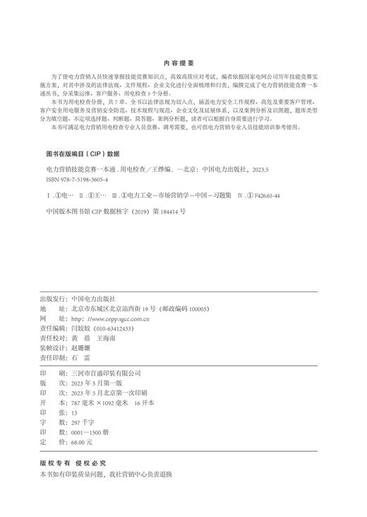 电力营销技能竞赛一本通 用电检查 商品图3