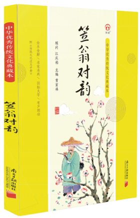 笠翁对韵-中华优秀传统文化典藏本
