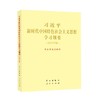 习近平新时代中国特色社会主义思想学习纲要(2023年版)/学习出版社出版社/中共中央宣传部/9787514712018 商品缩略图0