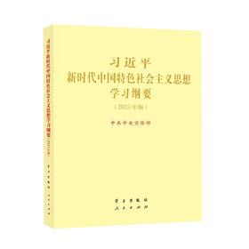 习近平新时代中国特色社会主义思想学习纲要(2023年版)/学习出版社出版社/中共中央宣传部/9787514712018