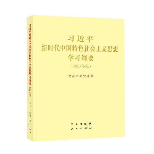习近平新时代中国特色社会主义思想学习纲要(2023年版)/学习出版社出版社/中共中央宣传部/9787514712018 商品图0