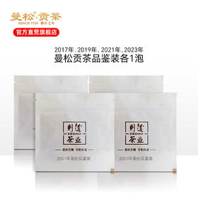 【曼松试茶推广】曼松贡茶品鉴组合17、19、21、23年曼松品鉴装 各1泡）