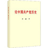 论中国共产党历史(普及本)/中央文献出版社出版社/习近平/9787507348057 商品缩略图0