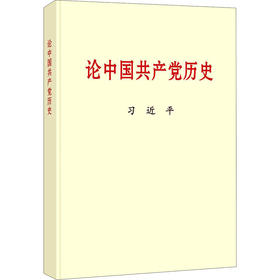 论中国共产党历史(普及本)/中央文献出版社出版社/习近平/9787507348057