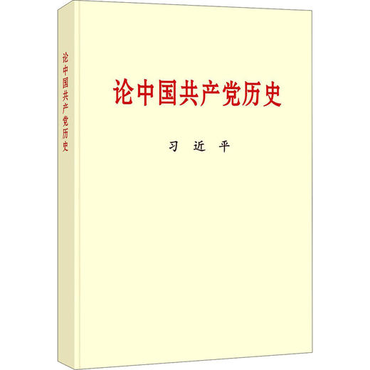 论中国共产党历史(普及本)/中央文献出版社出版社/习近平/9787507348057 商品图0