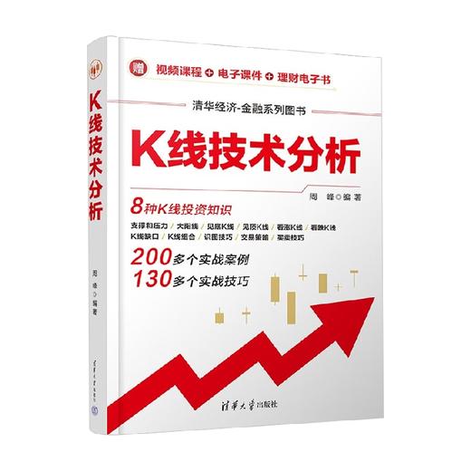 K线技术分析 清华经济 金融系列图书 周峰 著 金融与投资 商品图3