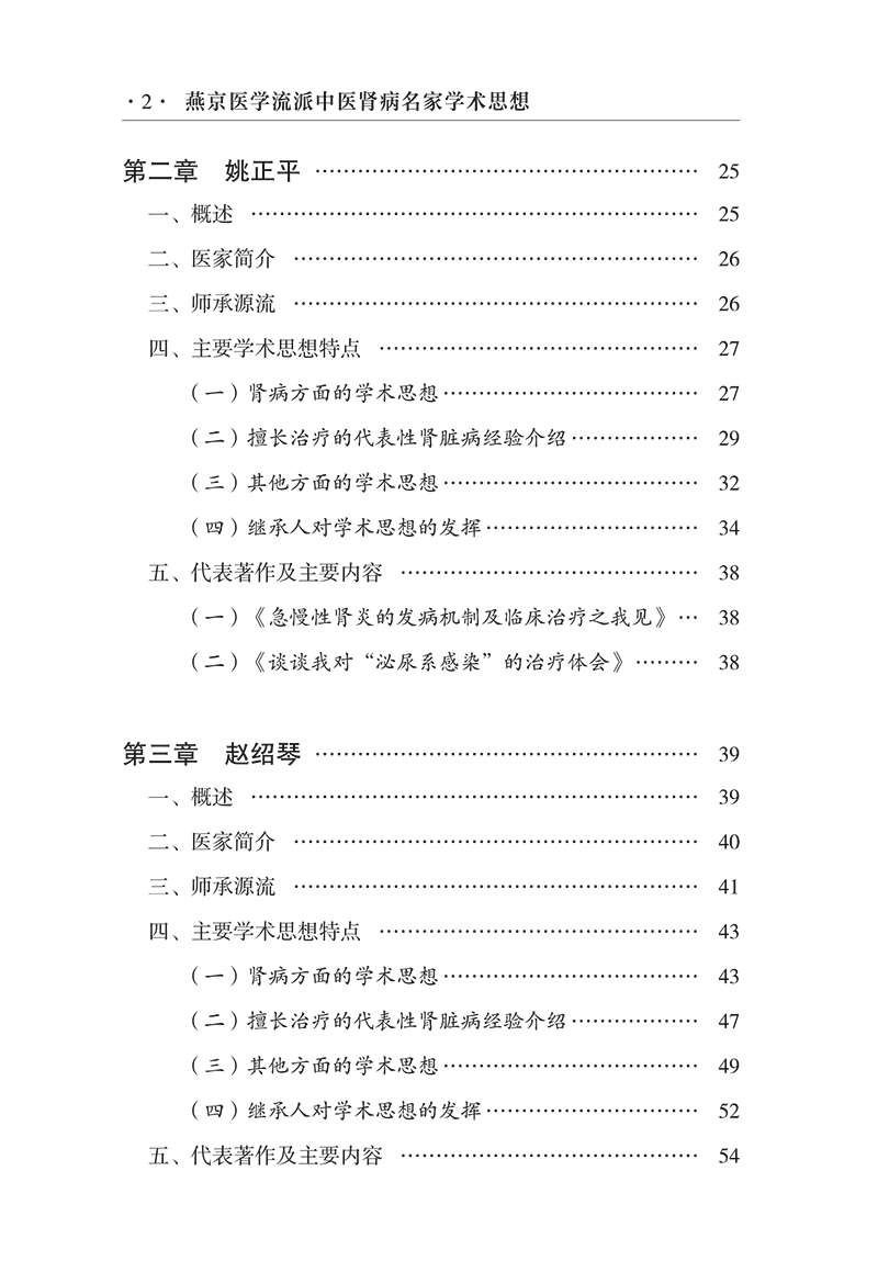 目录9787513281003燕京医学流派中医肾病名家学术思想-12.png