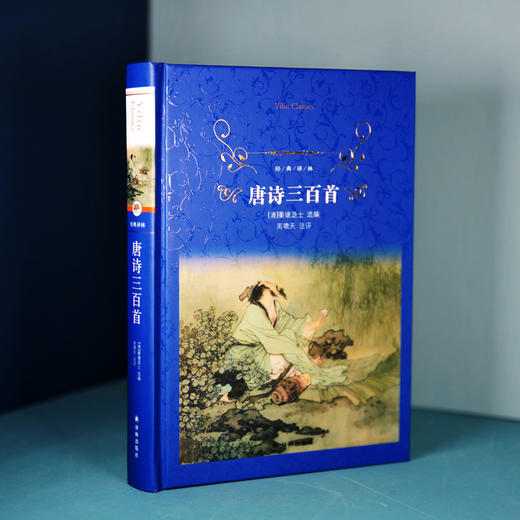 唐诗三百首 13-14岁 蘅塘退士 著 课外读物 商品图2