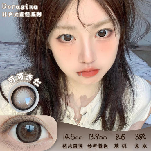 Doragina 可可杏仁 年抛 两片 14.5mm 参考着色 13.9mm 基弧 8.6 含水 38% 韩国进口 商品图0