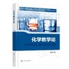 化学教学论 商品缩略图0
