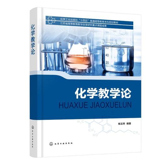 化学教学论 商品图0