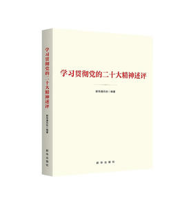 学习贯彻党的二十大精神评述/新华出版社出版社/本书编写组/9787516667132