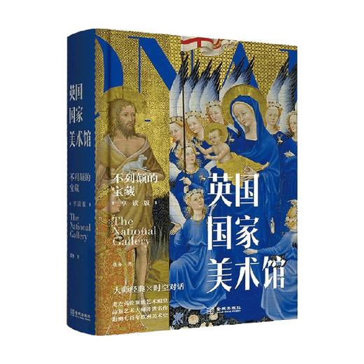 英国国家美术馆  不列颠的宝藏  享读版 张冬 著 绘画 商品图0