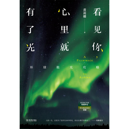 看见你  心里就有了光  环球极光攻略 黄莉娜 著 旅游地图 商品图0