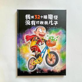 我用32个睡魔怪没有打败我儿子