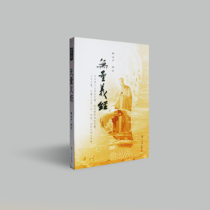 《无量义经》再版