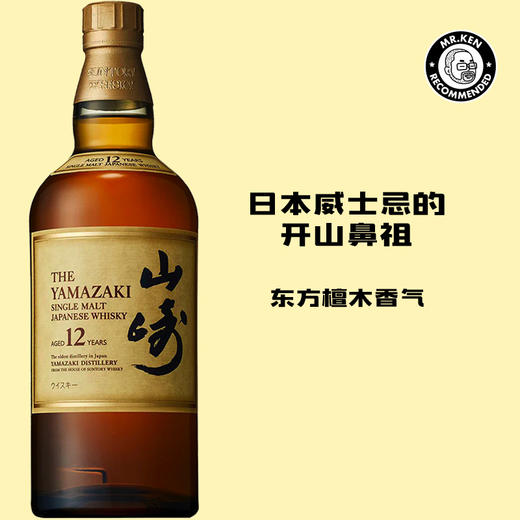 山崎（Yamazaki）12年单一麦芽日本威士忌 商品图0