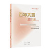 百年大党面对面-理论热点面对面（2022)/学习出版社出版社/中共中央宣传部理论局/9787514711578 商品缩略图0