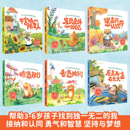 一无二的我.儿童情商培养绘本6册 商品图3