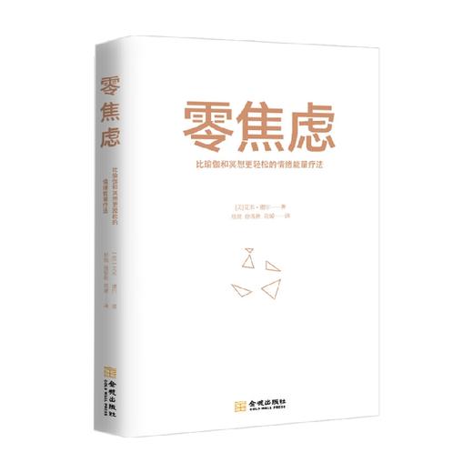 零焦虑  比瑜伽和冥想更轻松的情绪能量疗法 艾米·谢尔 著 心理学 商品图3