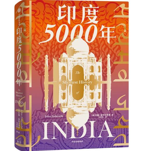 【官微推荐】印度5000年 约翰祖布尔茨基著 限时4件85折 商品图1