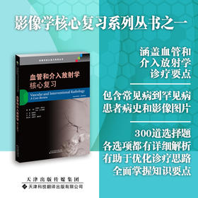 血管和介入放射学：核心复习 医学影像学 放射 介入 无创影像学检查 血管造影