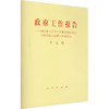 政府工作报告--2023年3月5日在第十四届全国人民代表大会第一次会议上/人民出版社出版社/李克强/9787010255101 商品缩略图0
