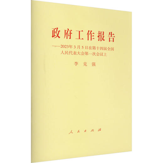 政府工作报告--2023年3月5日在第十四届全国人民代表大会第一次会议上/人民出版社出版社/李克强/9787010255101 商品图0