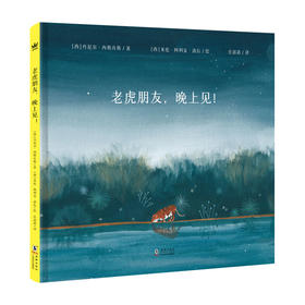 【奇想国】老虎朋友，晚上见！：一个直击心灵的关于自由和友谊的奇幻故事