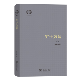 穷于为薪（陈嘉映著译作品集第12卷） 陈嘉映 著 商务印书馆
