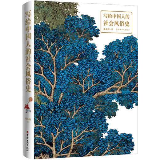 写给中国人的社会风俗史 秦永洲（精装·彩色插图本） 商品图1