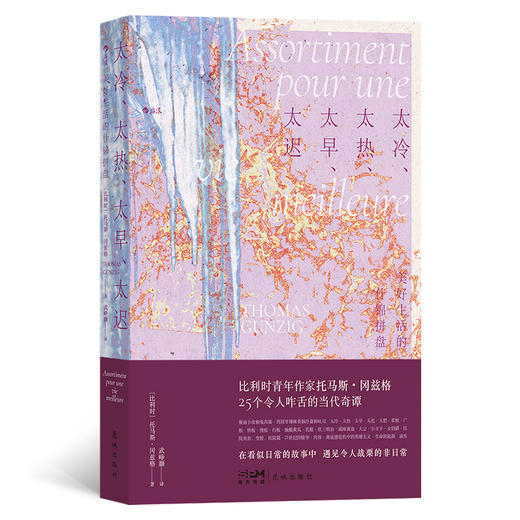 太冷、太热、太早、太迟：美好生活的什锦拼盘  《超新约全书》编剧托马斯•冈兹格25个令人咋舌的日常切片 商品图0