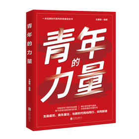 青年的力量/北京联合出版有限责任公司出版社/王建敏/9787559660909