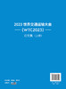 2023世界交通运输大会(WTC2023)论文集 商品缩略图1