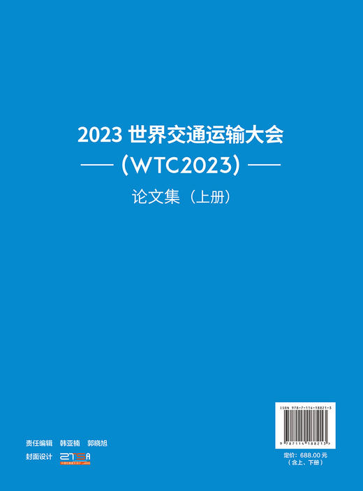 2023世界交通运输大会(WTC2023)论文集 商品图1