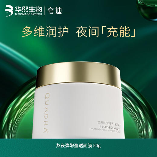 夸迪 熬夜弹嫩盈透面膜50g/瓶 商品图0