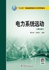 电力系统远动（第三版）/"十三五"普通高等教育本科规划教材 商品缩略图1