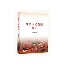 社会主义发展简史(32开)/学习出版社出版社/本书编写组/9787514710748