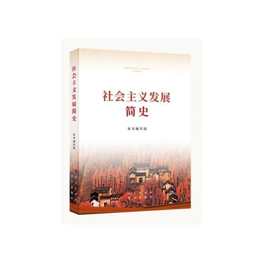 社会主义发展简史(32开)/学习出版社出版社/本书编写组/9787514710748 商品图0