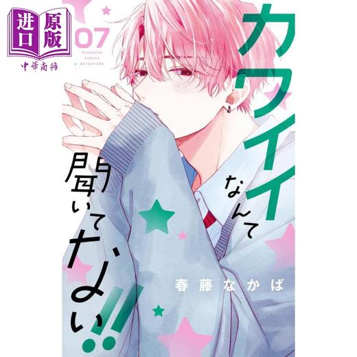 【中商原版】漫画 我才没听说过他这么可爱!! 7 春藤なかば 讲谈社 カワイイなんて聞いてない 少女漫画 日文原版漫画书 商品图0