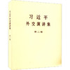 习近平外交演讲集(第2卷)(普及本)/中央文献出版社出版社/习近平/9787507348965 商品缩略图0